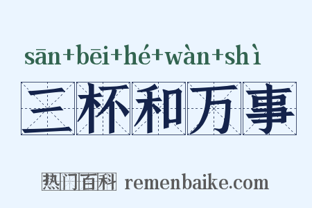 三杯和万事是什么意思的图片